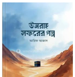 লেখক: আরিফ আজাদ
প্রকাশনী: সমকালীন প্রকাশন
বইয়ের ধরন: ভ্রমণ কাহিনি / আত্মিক অভিজ্ঞতা
প্রথম প্রকাশ: ২০২৩